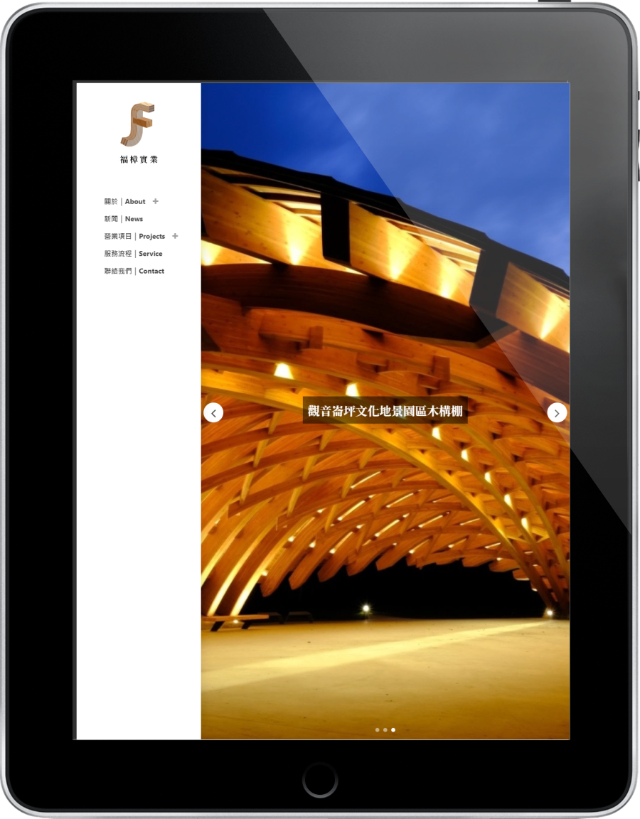 福樟實業有限公司網頁設計介紹