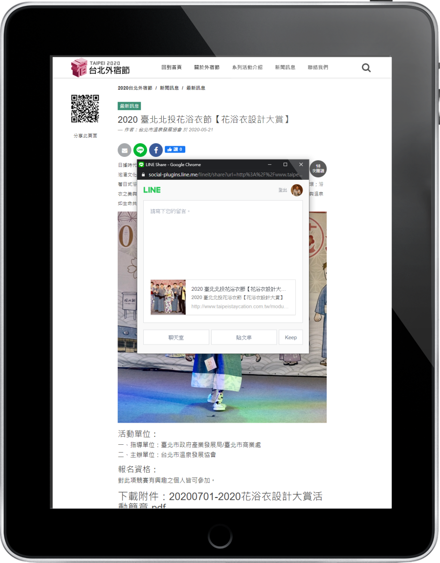 台北外宿節網頁內容分享至Line社群平台示意圖