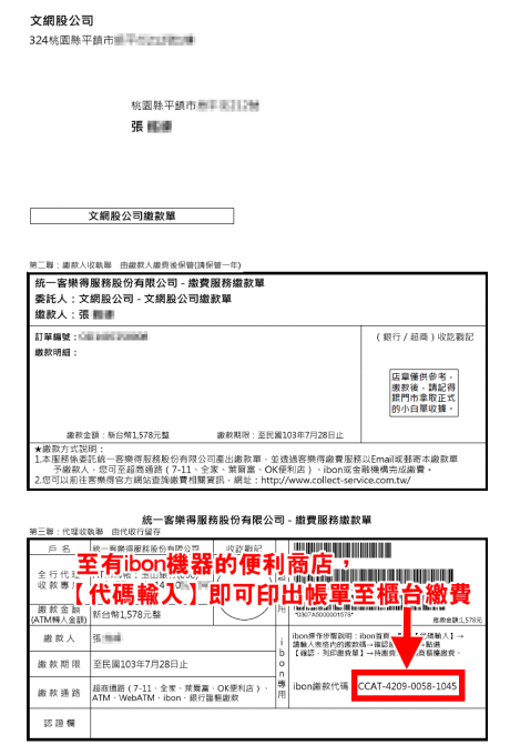 網頁購物ibon信件帳單