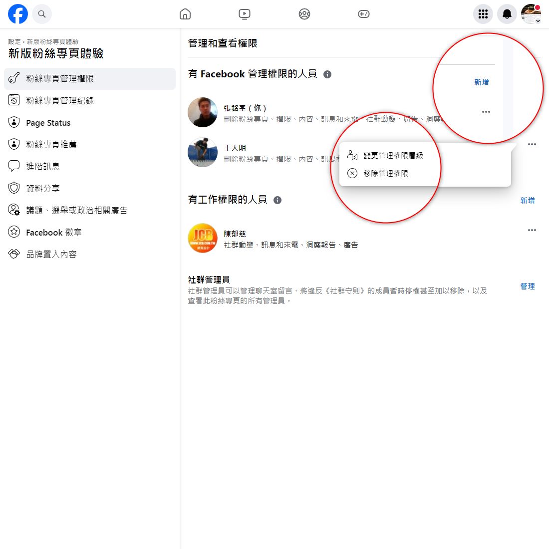 進入【粉絲專頁管理權限】後，您可以選擇【新增】，或是在既有的管理員旁邊點選【...】進行變更。