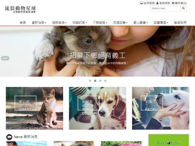  公益團體響應式網頁設計：台灣動物保護協進會 