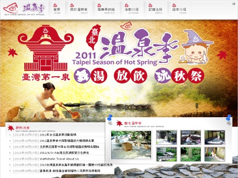 2011台北溫泉季活動網站封面