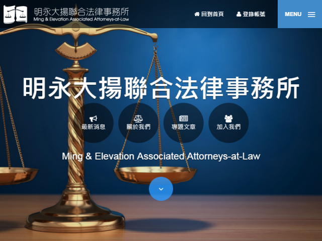  明永大揚聯合法律事務所網頁設計案 
