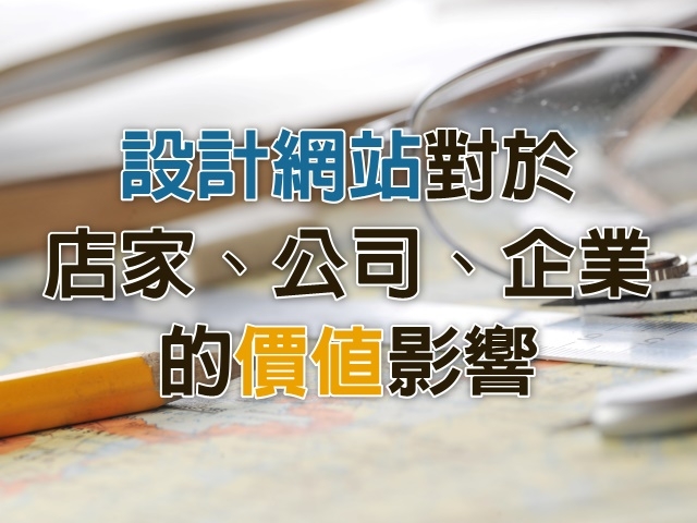  設計網站對於店家公司企業的價值影響 