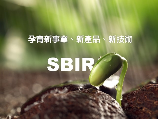 SBIR孕育新事業、新產品、新技術